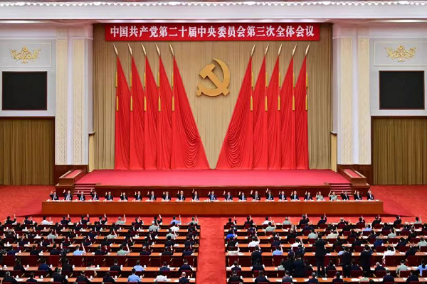 中國(guó)共產(chǎn)黨第二十屆中央委員會(huì)第三次全體會(huì)議公報(bào)