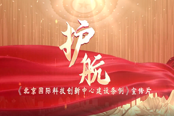 《北京國(guó)際科技創(chuàng)新中心建設(shè)條例》宣傳片正式發(fā)布！