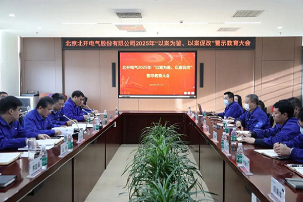 北開電氣召開2025年 “以案為鑒、以案促改”警示教育大會(huì)