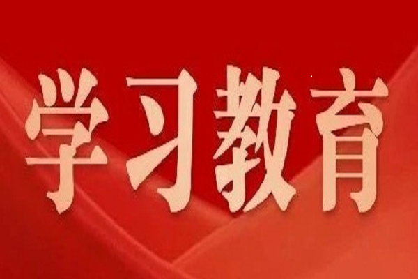 黨中央決定！2025年全國(guó)兩會(huì)后至7月，全黨開展深入貫徹中央八項(xiàng)規(guī)定精神學(xué)習(xí)教育