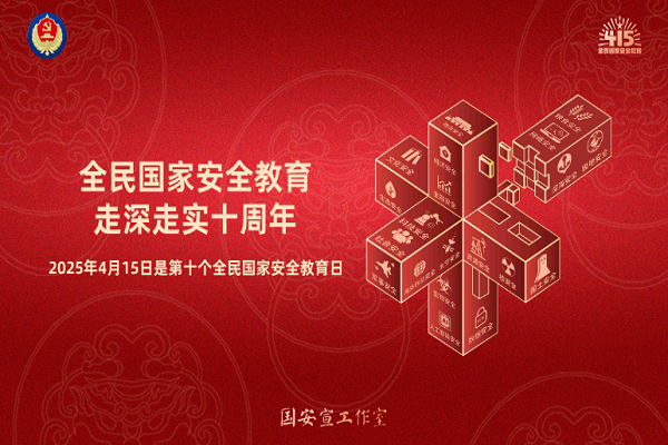 全民國(guó)家安全教育，走深走實(shí)十周年